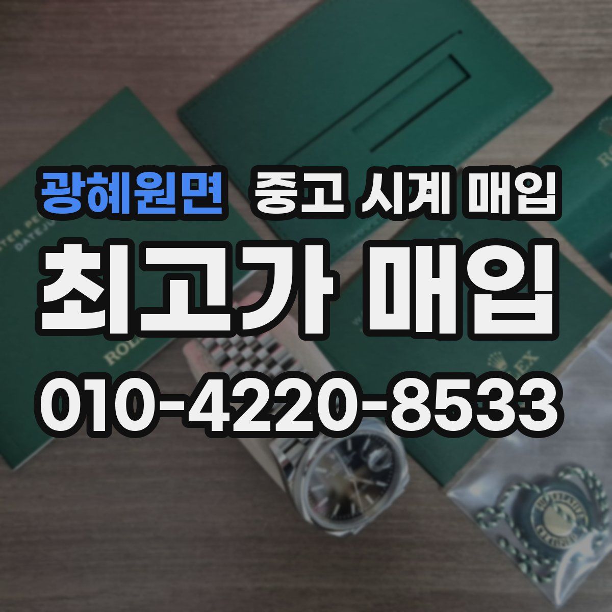 광혜원면 중고 시계 매입