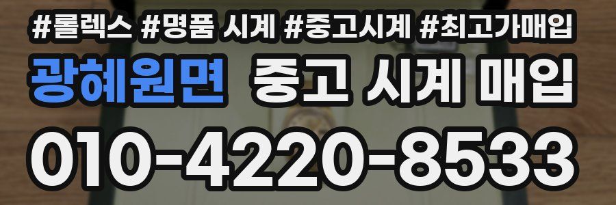 광혜원면 중고 시계 매입