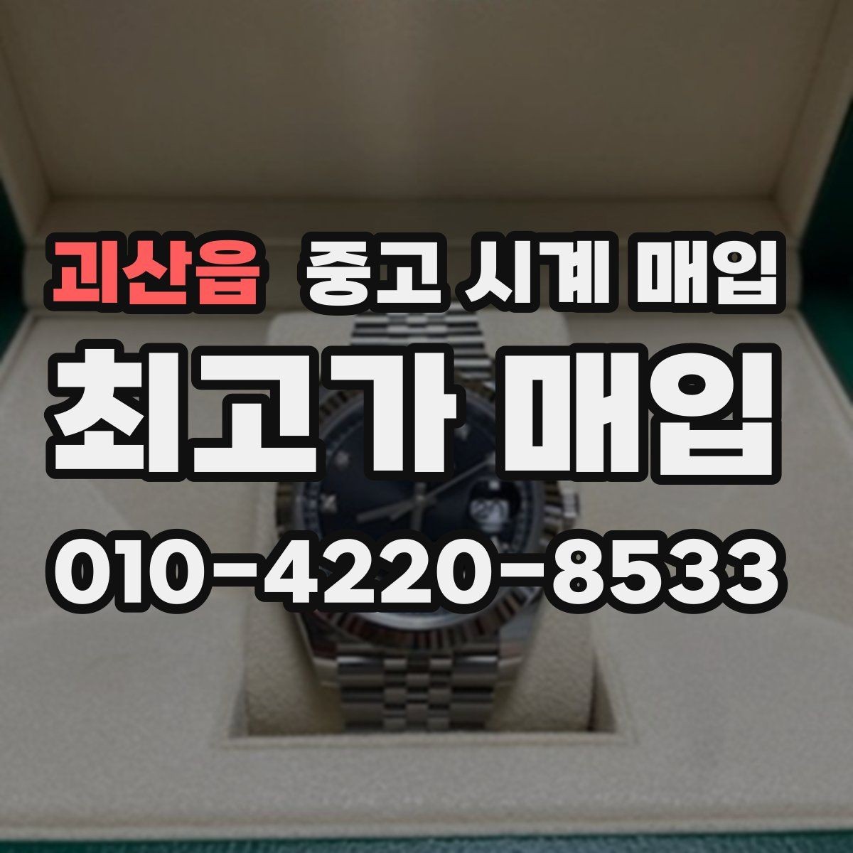 괴산읍 중고 시계 매입 시세만 보고 결정하면 생기는 실수