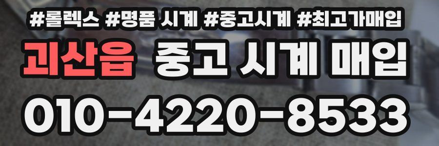 괴산읍 중고 시계 매입