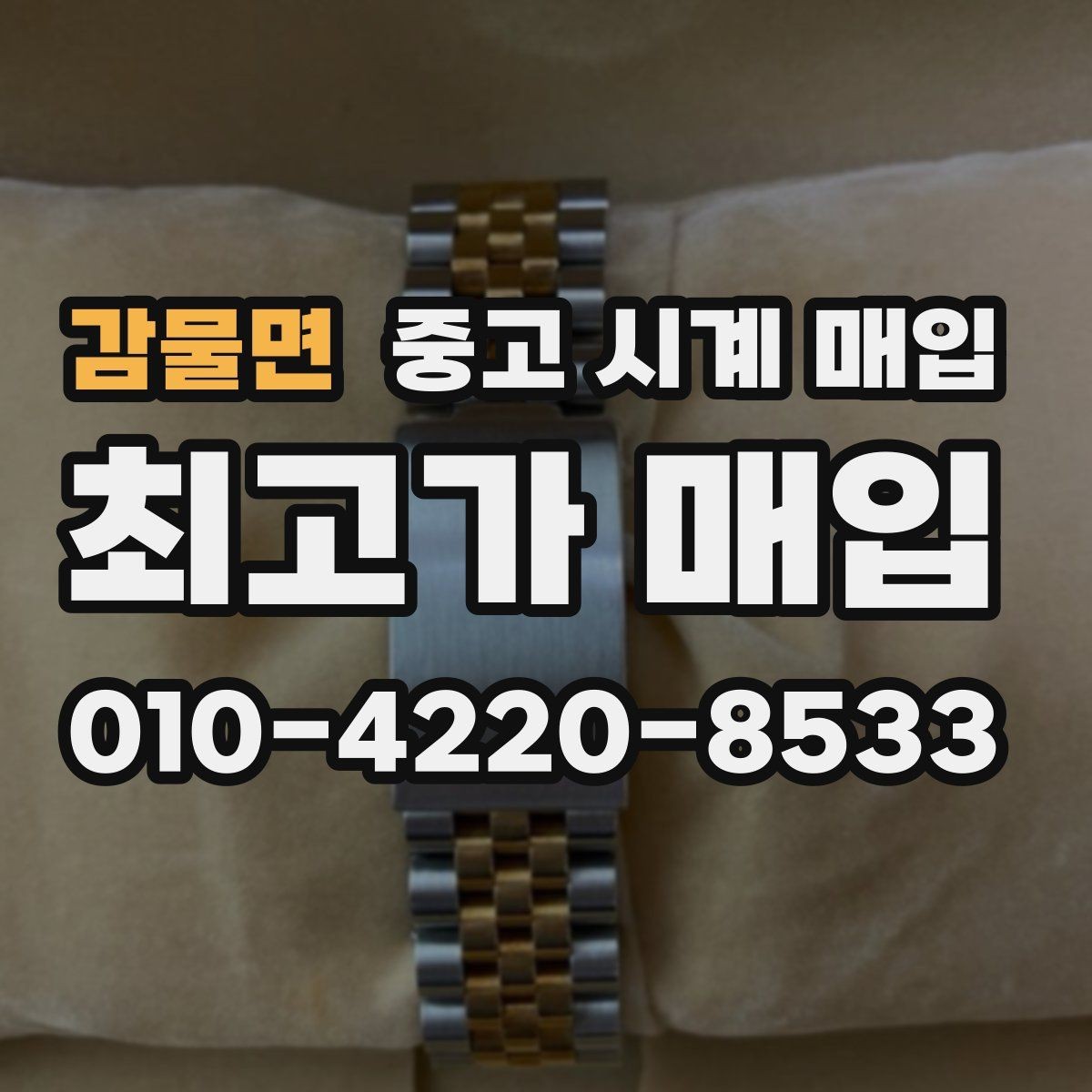 감물면 중고 시계 매입 침수 의심 흔적이 있을 때 주의점