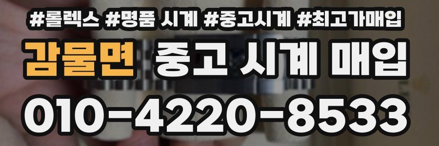 감물면 중고 시계 매입