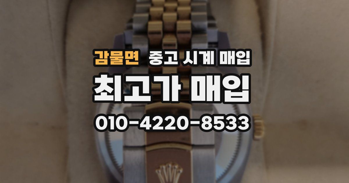 감물면 중고 시계 매입