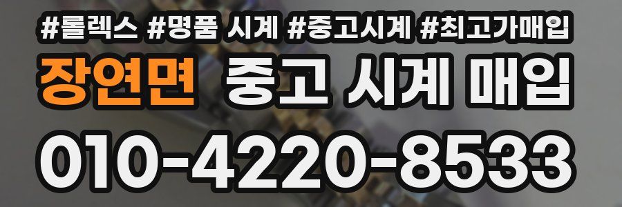 장연면 중고 시계 매입