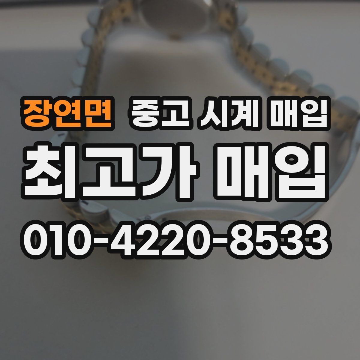 장연면 중고 시계 매입
