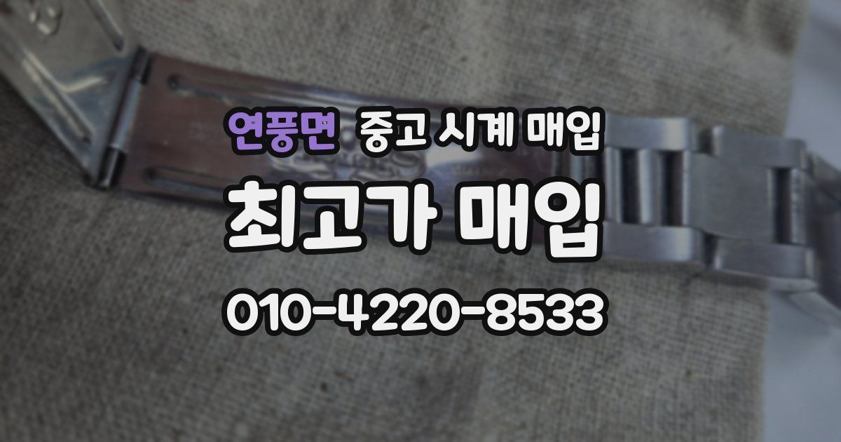 연풍면 중고 시계 매입