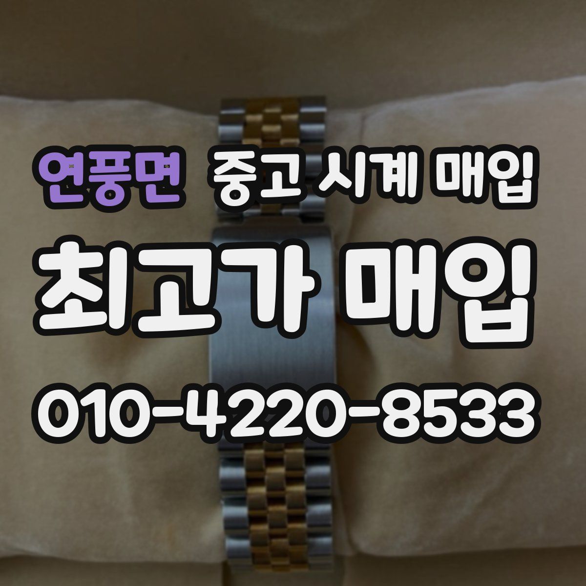 연풍면 중고 시계 매입