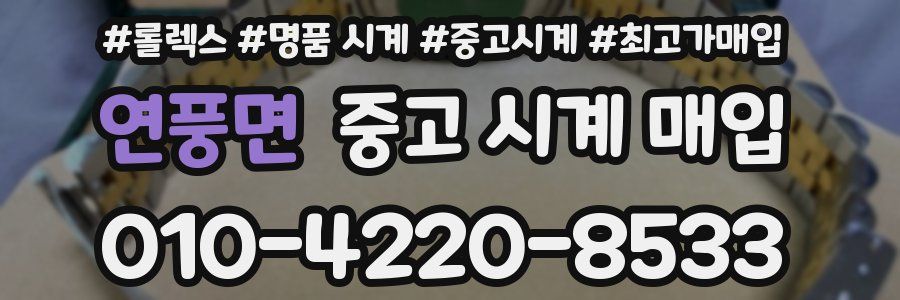 연풍면 중고 시계 매입