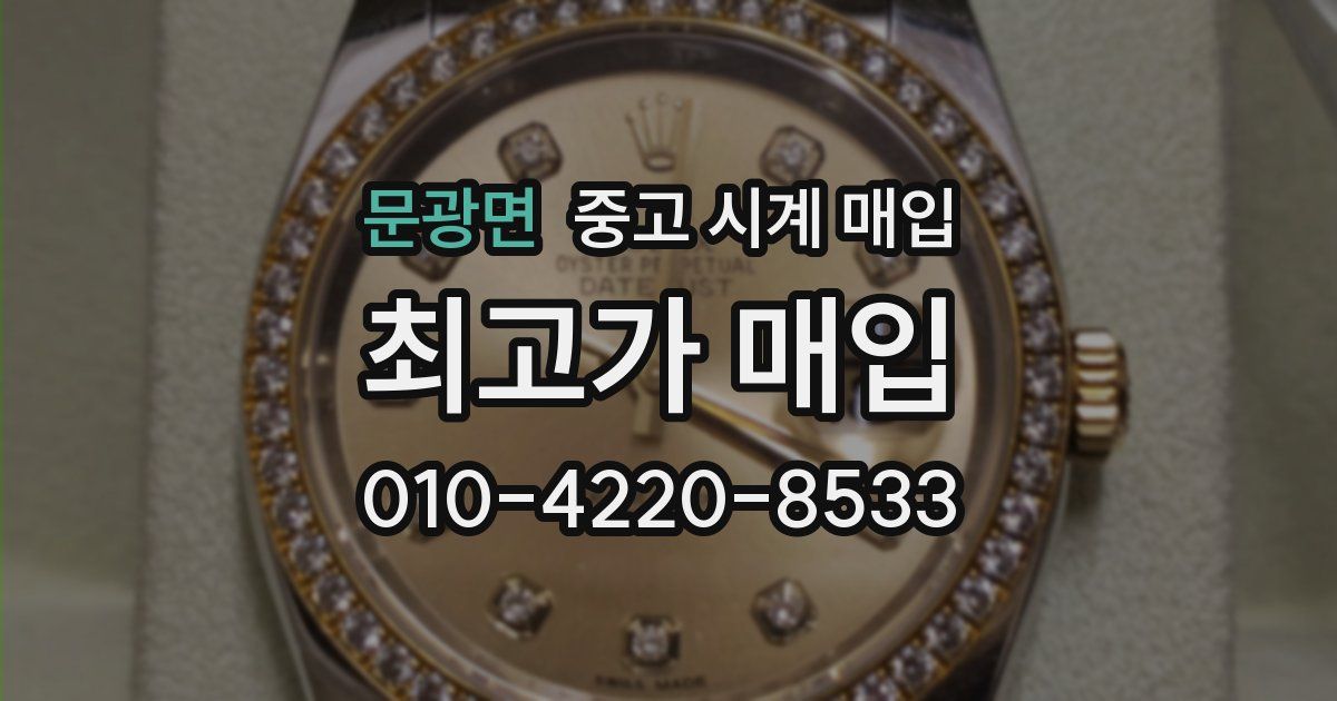 문광면 중고 시계 매입