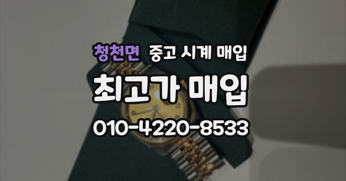청천면 중고 시계 매입