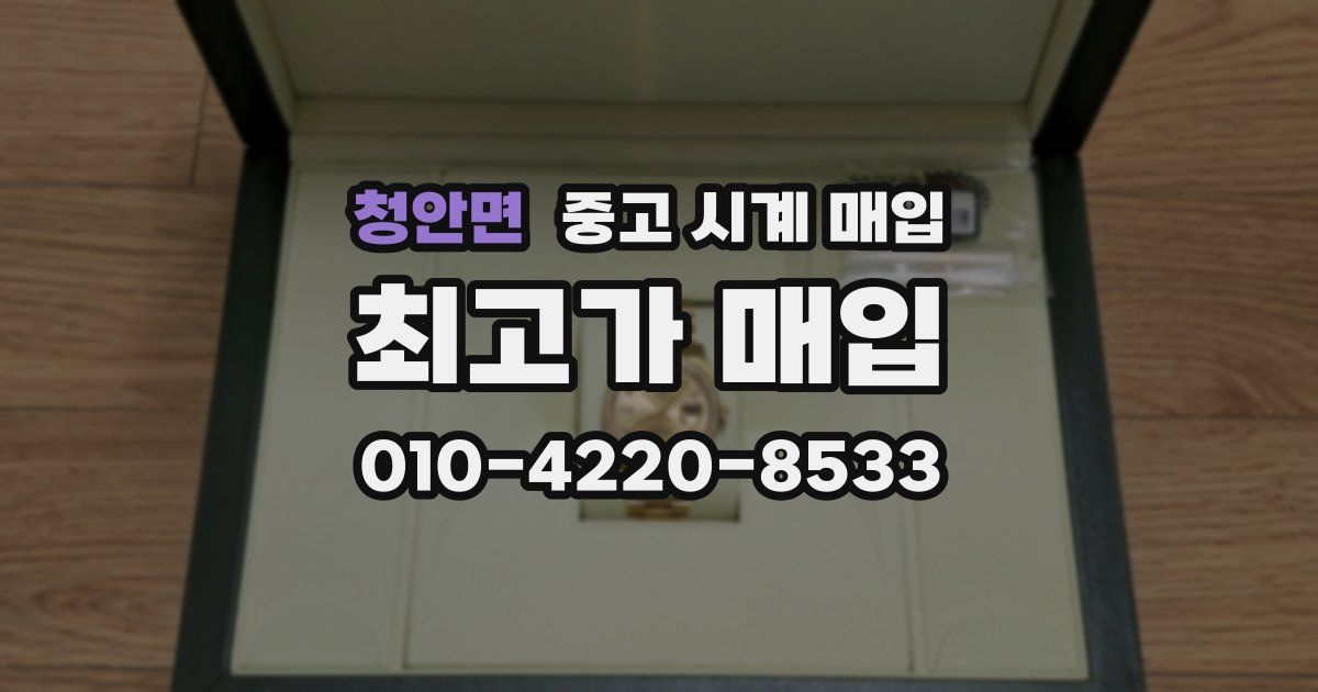청안면 중고 시계 매입