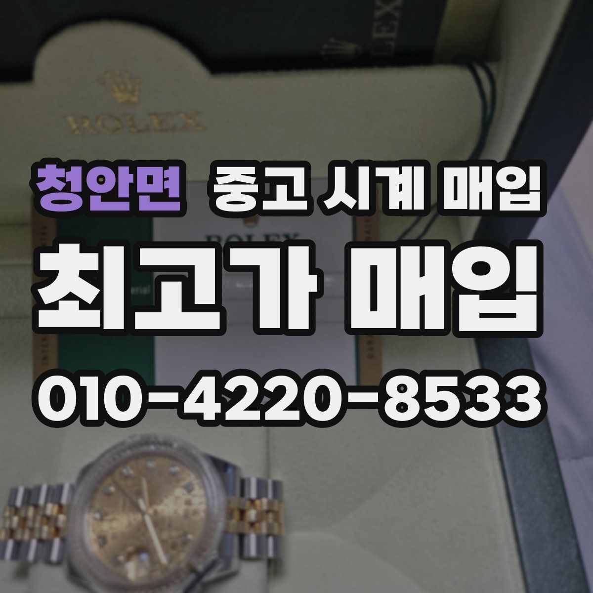 청안면 중고 시계 매입