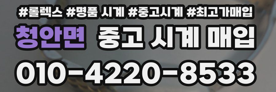 청안면 중고 시계 매입