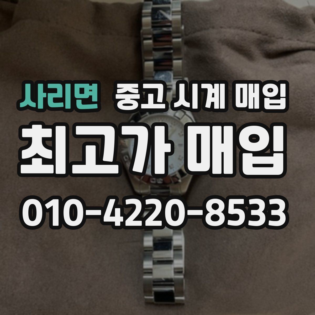사리면 중고 시계 매입 모델별로 상담이 필요한 이유