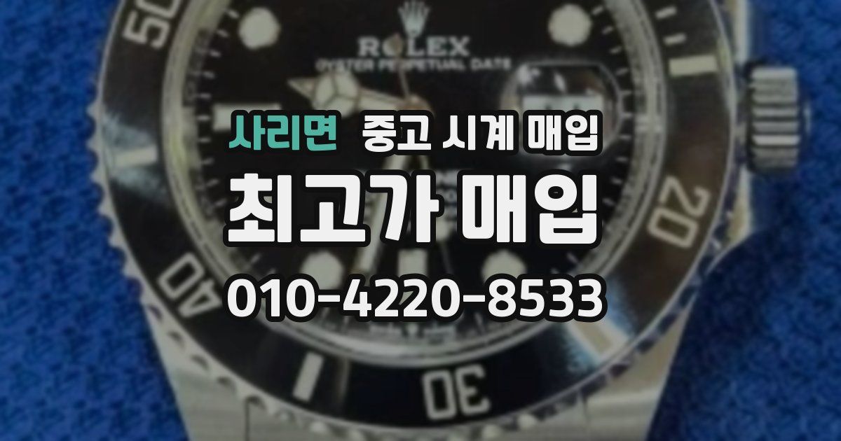 사리면 중고 시계 매입