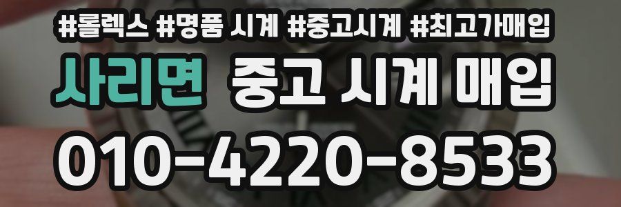 사리면 중고 시계 매입