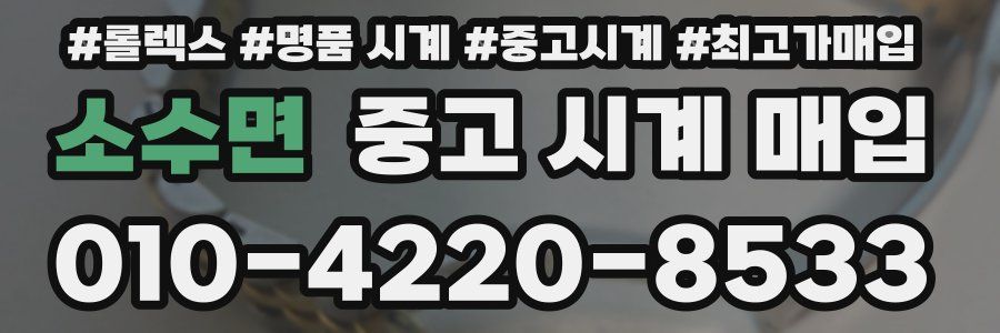 소수면 중고 시계 매입