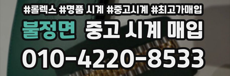 불정면 중고 시계 매입