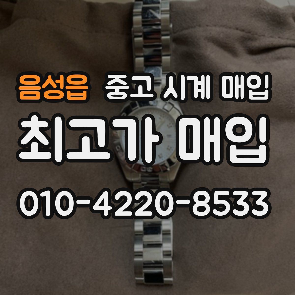 음성읍 중고 시계 매입 날짜 변경이 뻑뻑할 때 감정에서 보는 포인트
