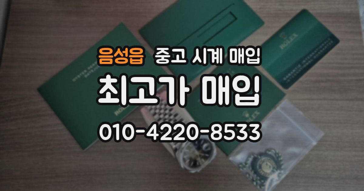음성읍 중고 시계 매입