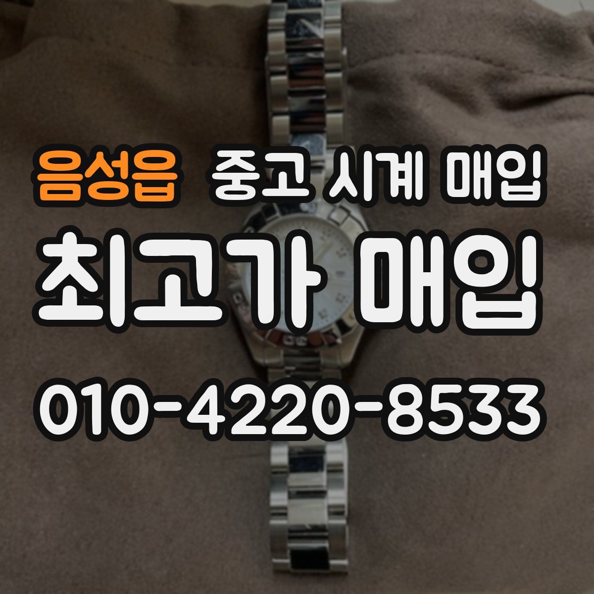 음성읍 중고 시계 매입