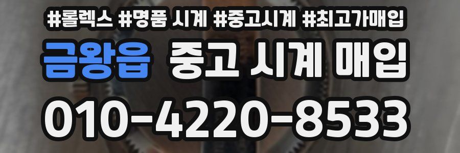 금왕읍 중고 시계 매입