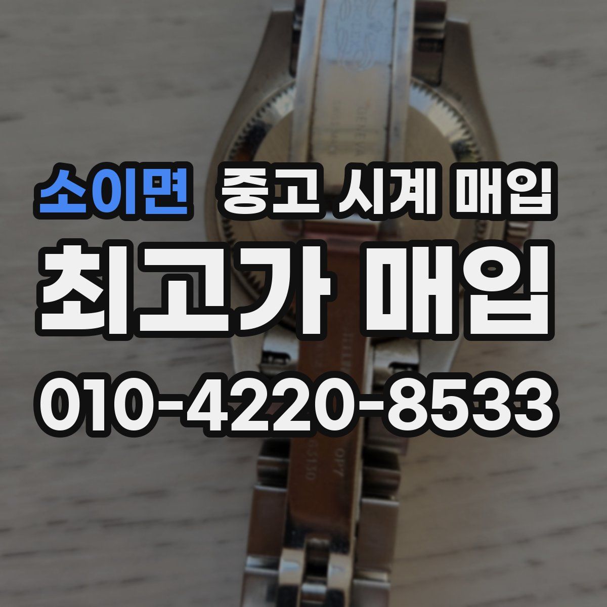 소이면 중고 시계 매입