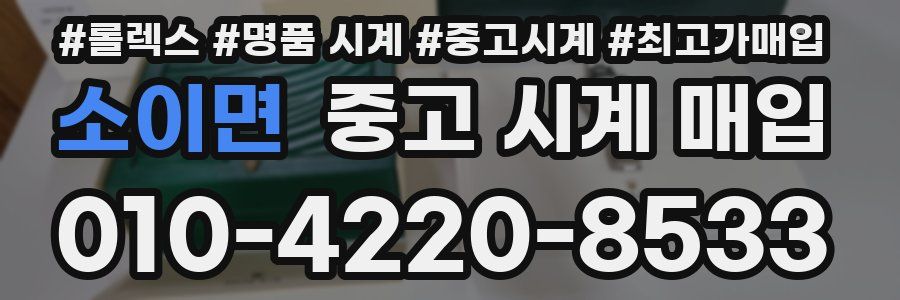 소이면 중고 시계 매입