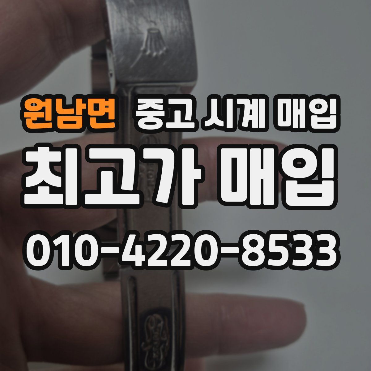 원남면 중고 시계 매입