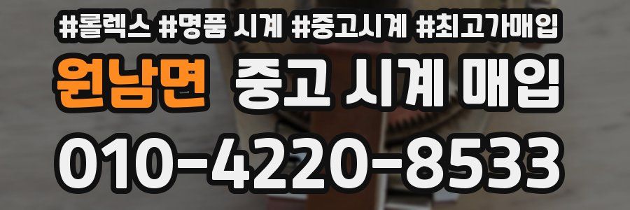 원남면 중고 시계 매입