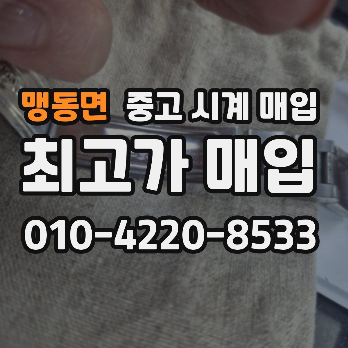 맹동면 중고 시계 매입 박스 유무에 따라 견적이 달라지는 이유