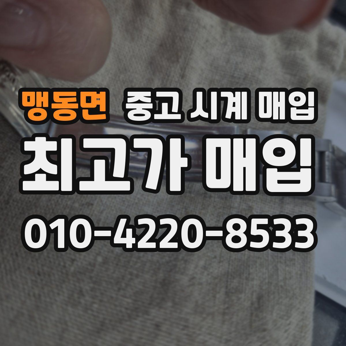 맹동면 중고 시계 매입
