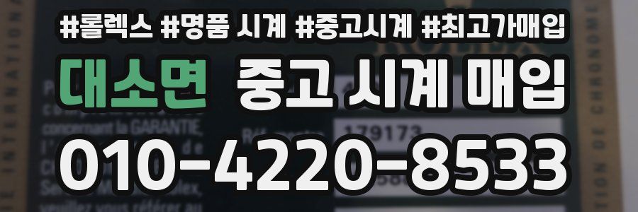 대소면 중고 시계 매입
