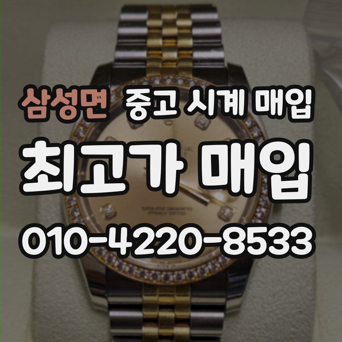 삼성면 중고 시계 매입 바쁜 일정으로 비대면이 필요할 때 빠르게 견적 받는 요령