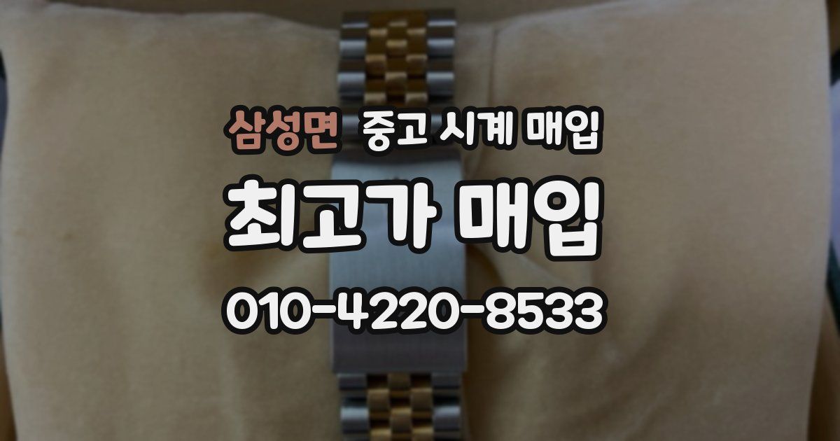 삼성면 중고 시계 매입