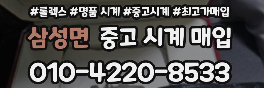 삼성면 중고 시계 매입