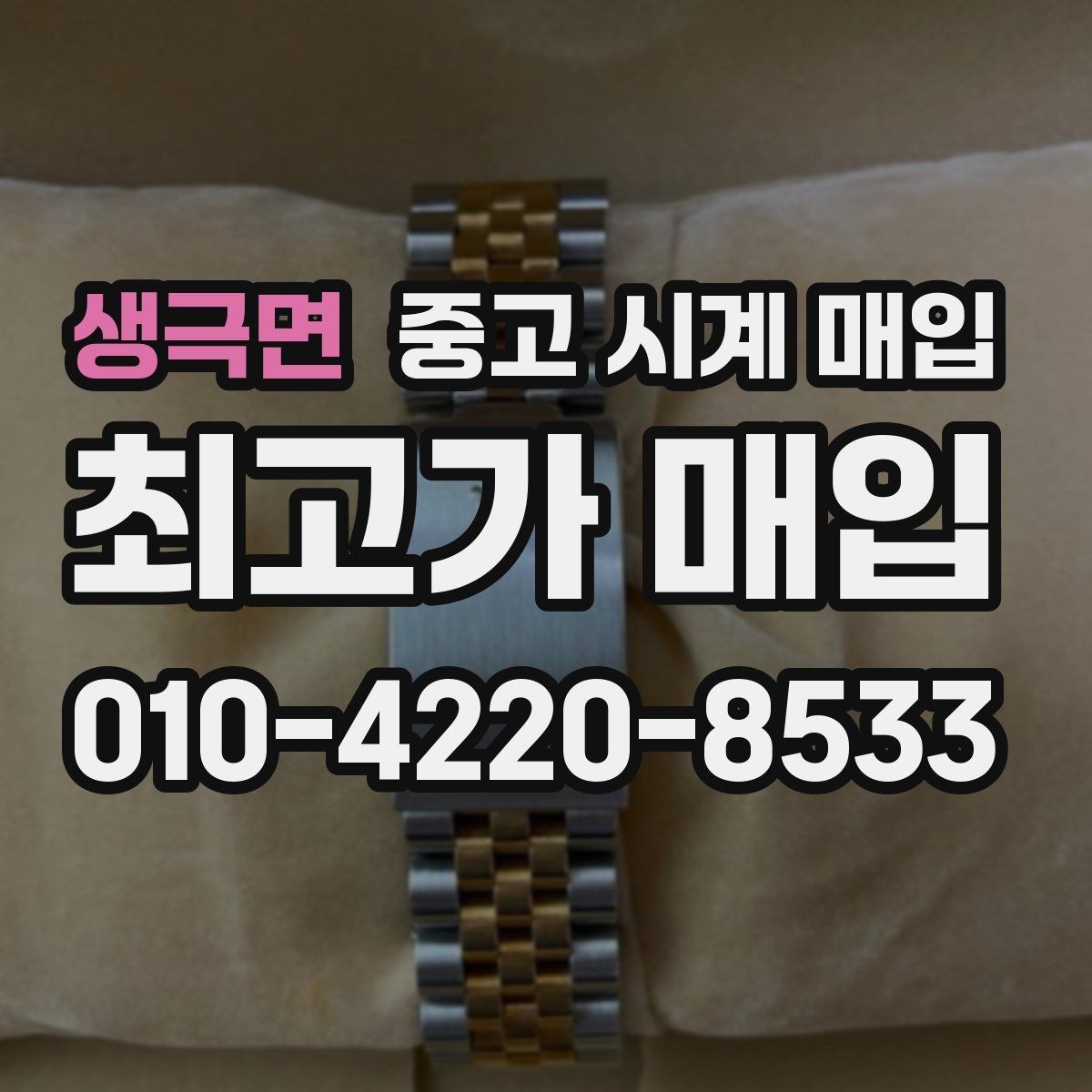 생극면 중고 시계 매입 케이스 모서리 관리 정도가 시세를 좌우하는 이유