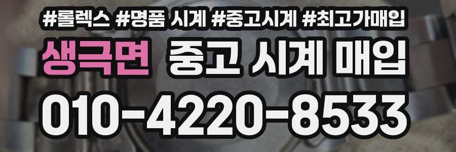 생극면 중고 시계 매입