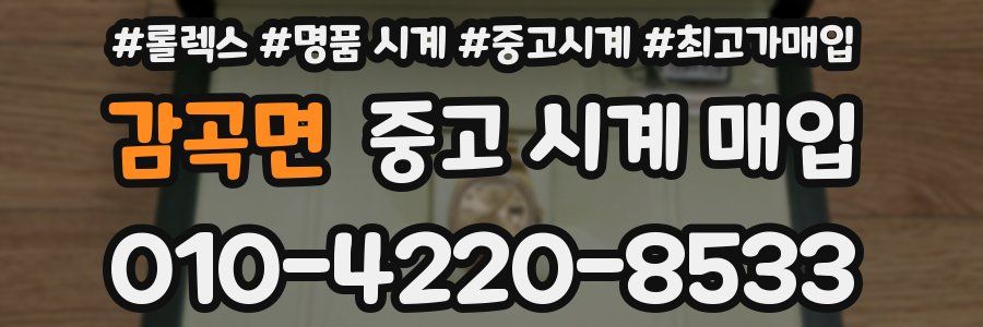 감곡면 중고 시계 매입