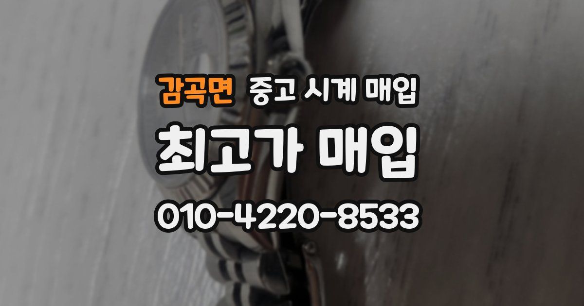 감곡면 중고 시계 매입