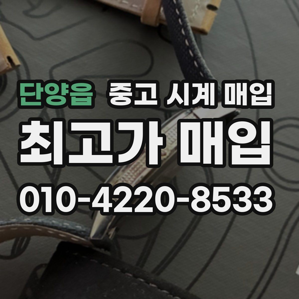 단양읍 중고 시계 매입 단순 고가매입 문구에 속지 않는 방법