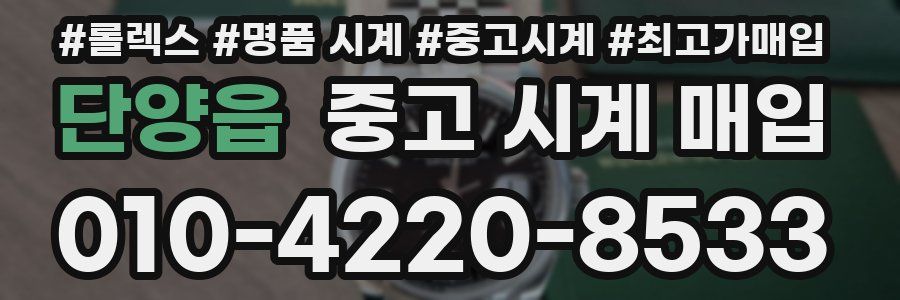 단양읍 중고 시계 매입