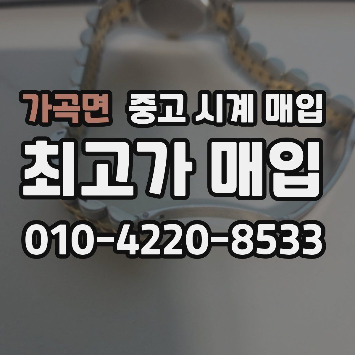가곡면 중고 시계 매입 핸즈 교체 이력이 있으면 어떻게 될까
