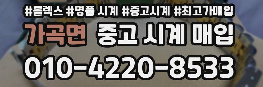 가곡면 중고 시계 매입