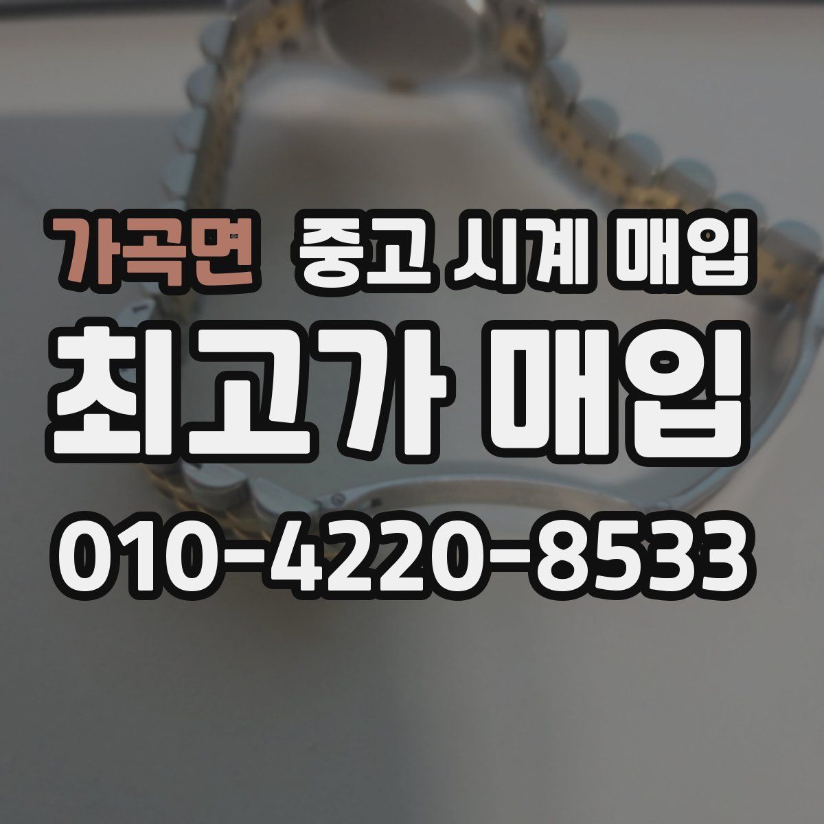 가곡면 중고 시계 매입