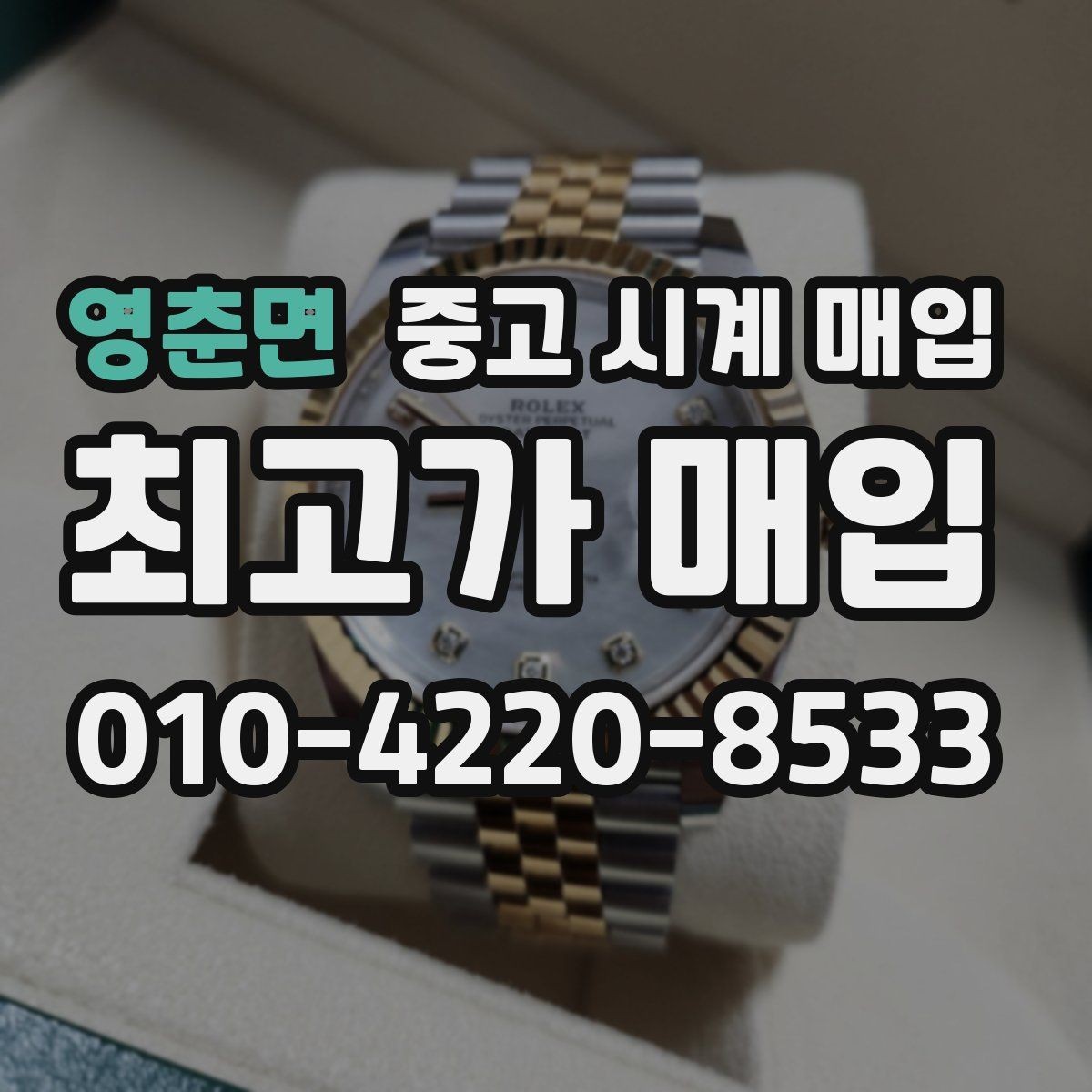 영춘면 중고 시계 매입 감정 시간이 길어지는 대표 상황