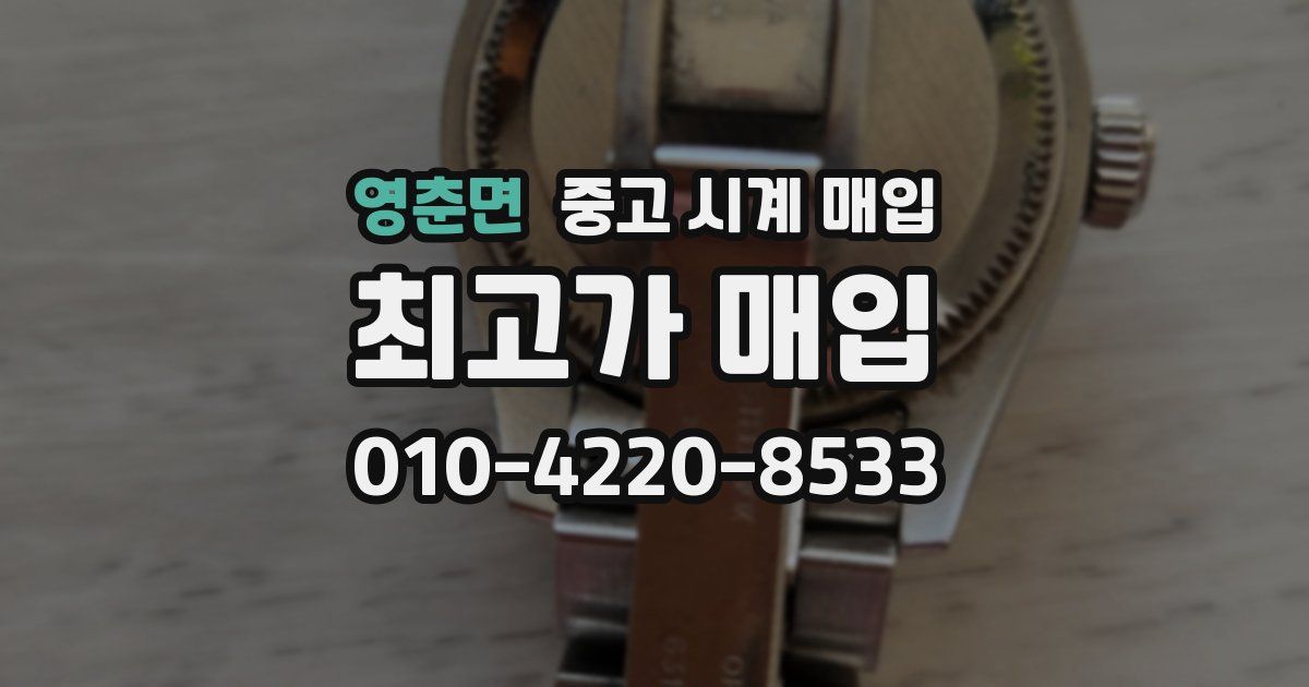 영춘면 중고 시계 매입