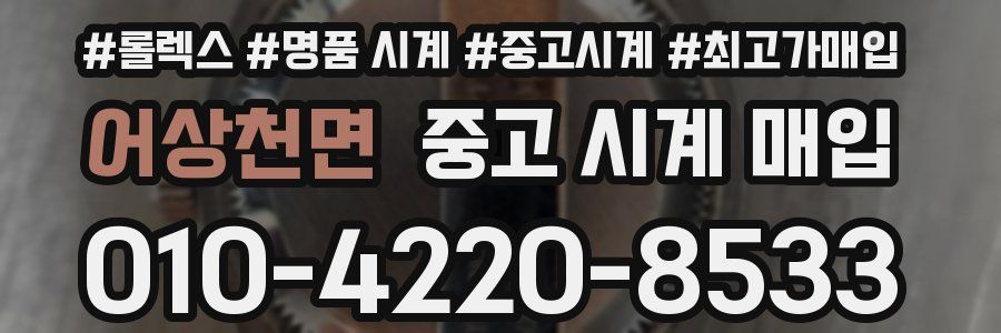 어상천면 중고 시계 매입