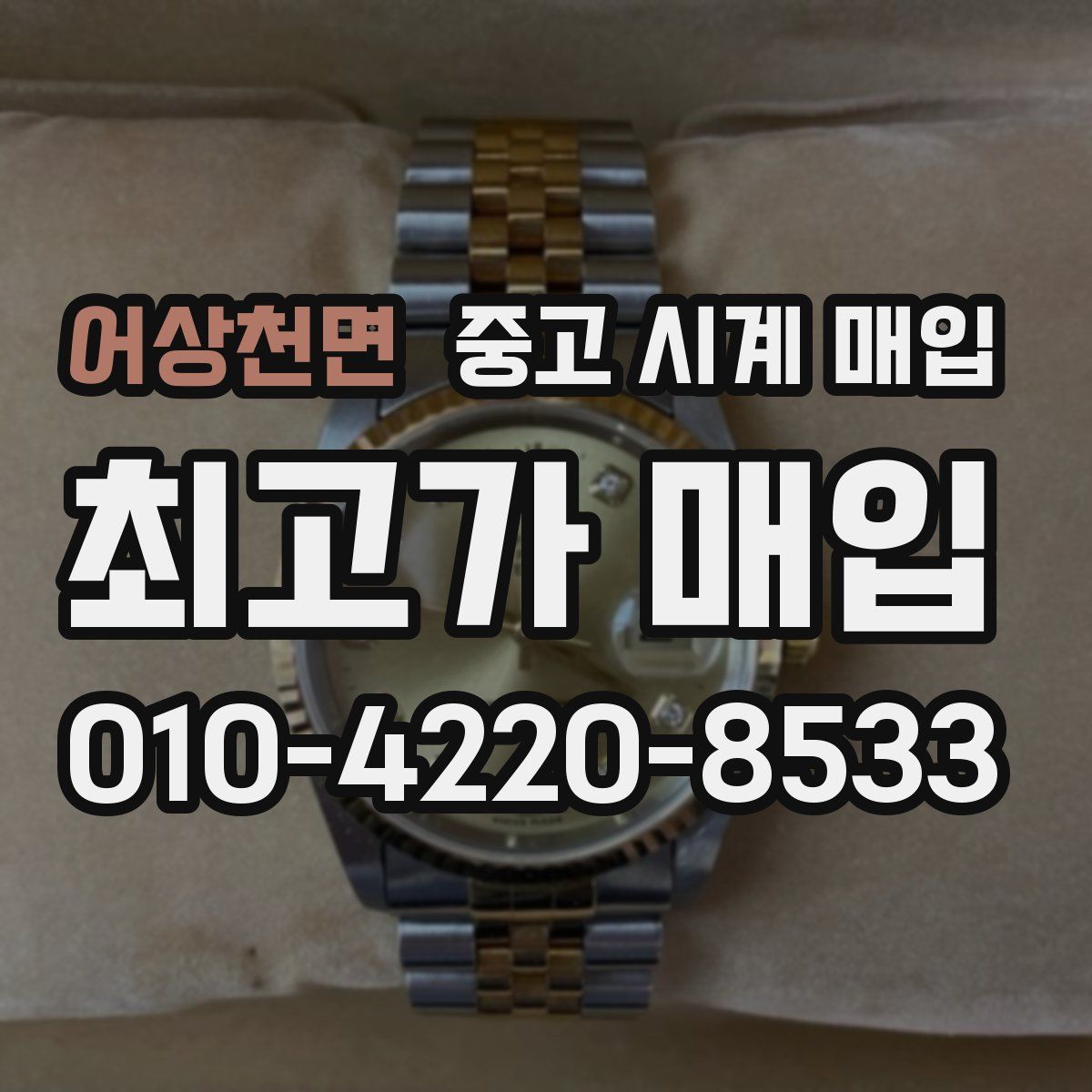 어상천면 중고 시계 매입