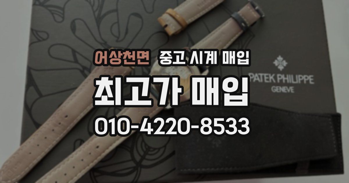 어상천면 중고 시계 매입